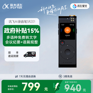 科大讯飞AI录音笔SR201星火版语音转文字专业高清降噪同声转译