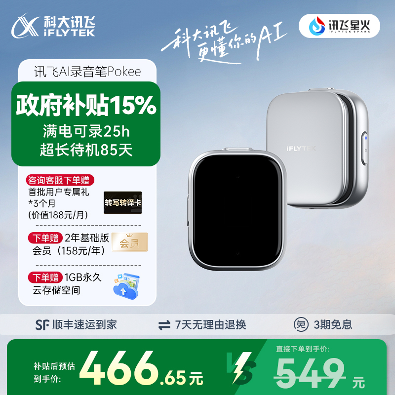 【咨询客服】科大讯飞录音笔Pokee专业会议录音笔随身实时转文字