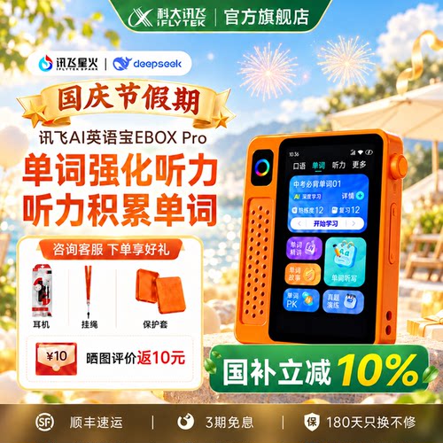 科大讯飞EBOXPro二代复读机