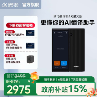 科大讯飞翻译机4.0星火版 多语种拍照翻译中外互译出国游中英文免按键实时对话离线翻译器AI翻译