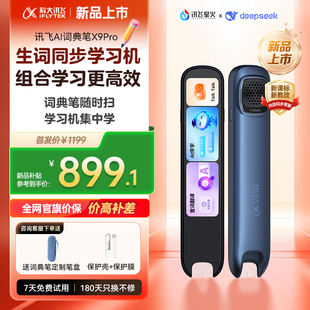 国补立减10% 科大讯飞AI词典笔X9Pro 便携式 离线词典笔点读笔 上市 学习机幼小初高 翻译笔 新品