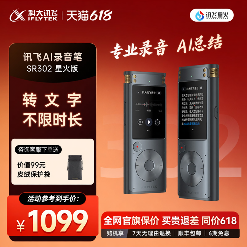 科大讯飞AI录音笔SR302星火版专业录音多语种转文字会议