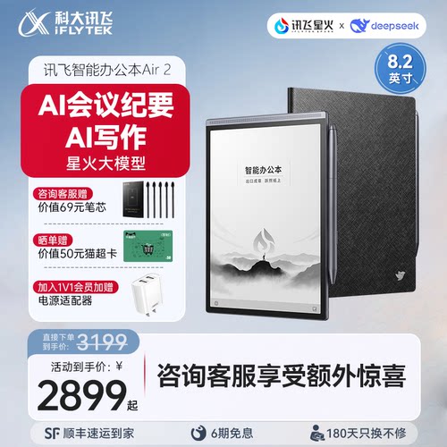 科大讯飞墨水屏电子笔记本Air2