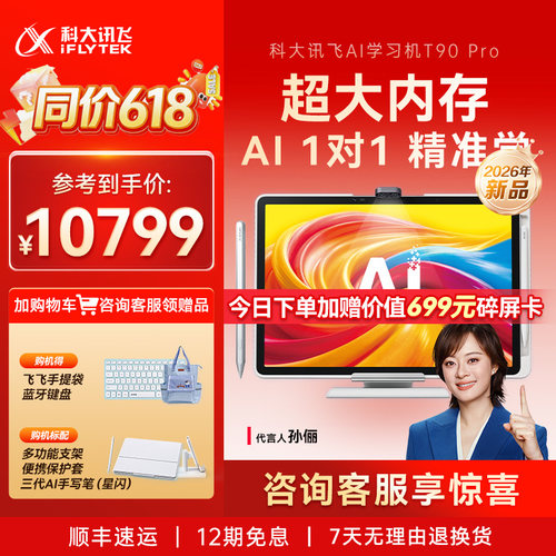 科大讯飞AI学习机T90Pro英语学习