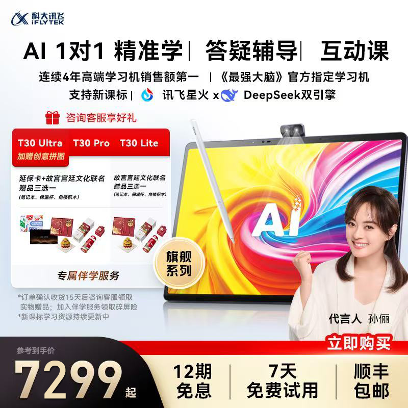 【全新升级新课标体系课 】科大讯飞人工智能学习机T30 ProAI答疑辅导护眼小学初中高中学习机Ultra旗舰店