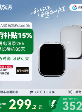 【咨询客服】科大讯飞AI录音笔Pokee SE随身录音转文字实时转写