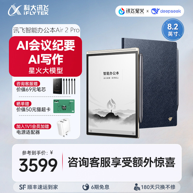 【咨询客服】科大讯飞智能办公本Air2 Pro电子书手写电子笔记本会议记录墨水屏水墨屏电纸书读书阅读官方旗舰