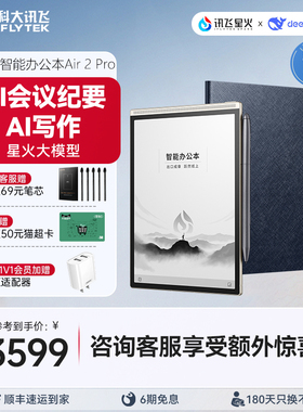 科大讯飞智能办公本Air2 Pro电子书手写电子笔记本会议记录墨水屏水墨屏电纸书读书阅读官方旗舰