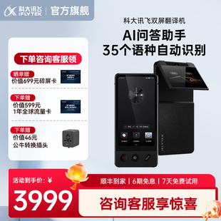 科大讯飞双屏翻译机同声翻译器多国语言商务同声传译实时对话出国游中外互译讯飞离线翻译机多语种自动识别