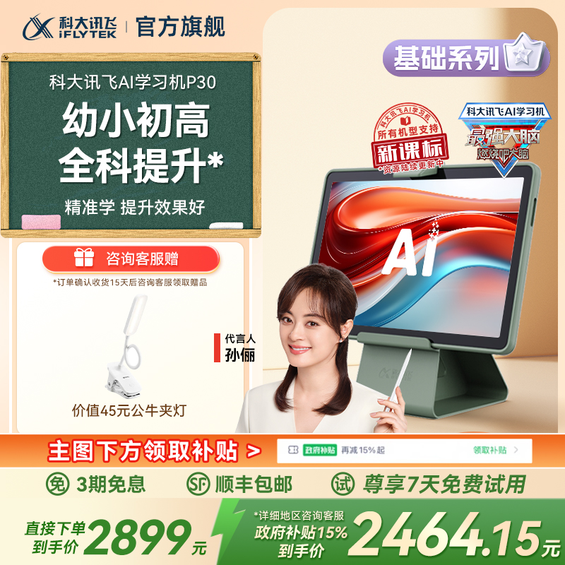 【国补立减15%】科大讯飞人工智能学习机P30小学初中高中AI智能学生平板一年级高中学习机旗舰店