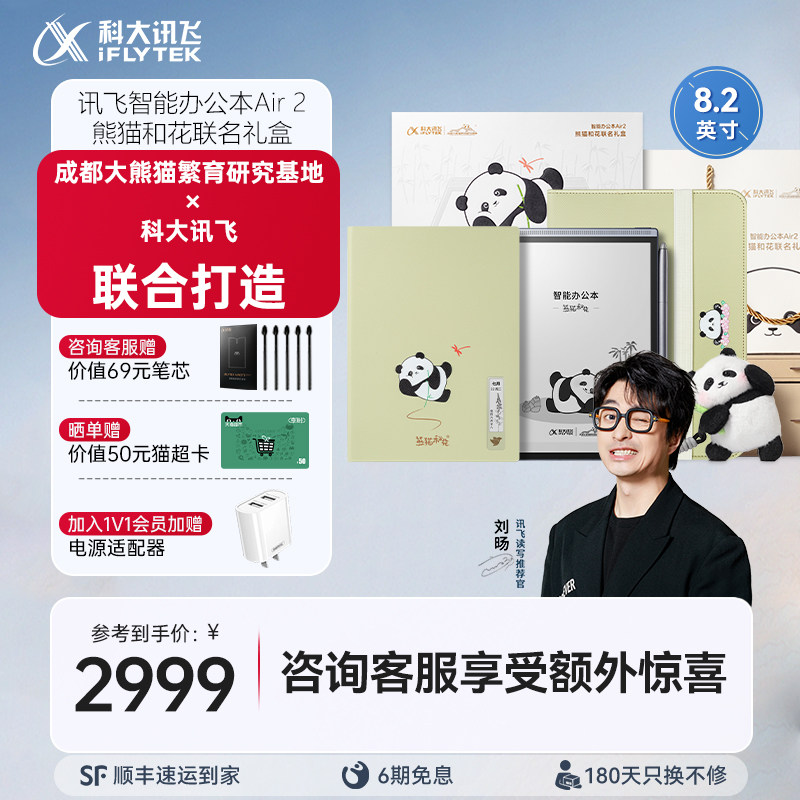 科大讯飞智能办公本Air2熊猫和花联名礼盒电子书手写笔记本会议记录墨水屏水墨屏读书官方旗舰店,办公设备/耗材/相关服务,电子阅览器/电纸书,淘宝优惠券,粉丝福利购,淘宝优惠卷