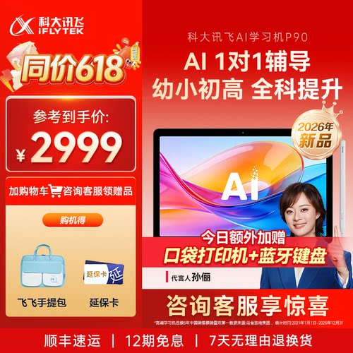 【新品首发】科大讯飞学习机P90