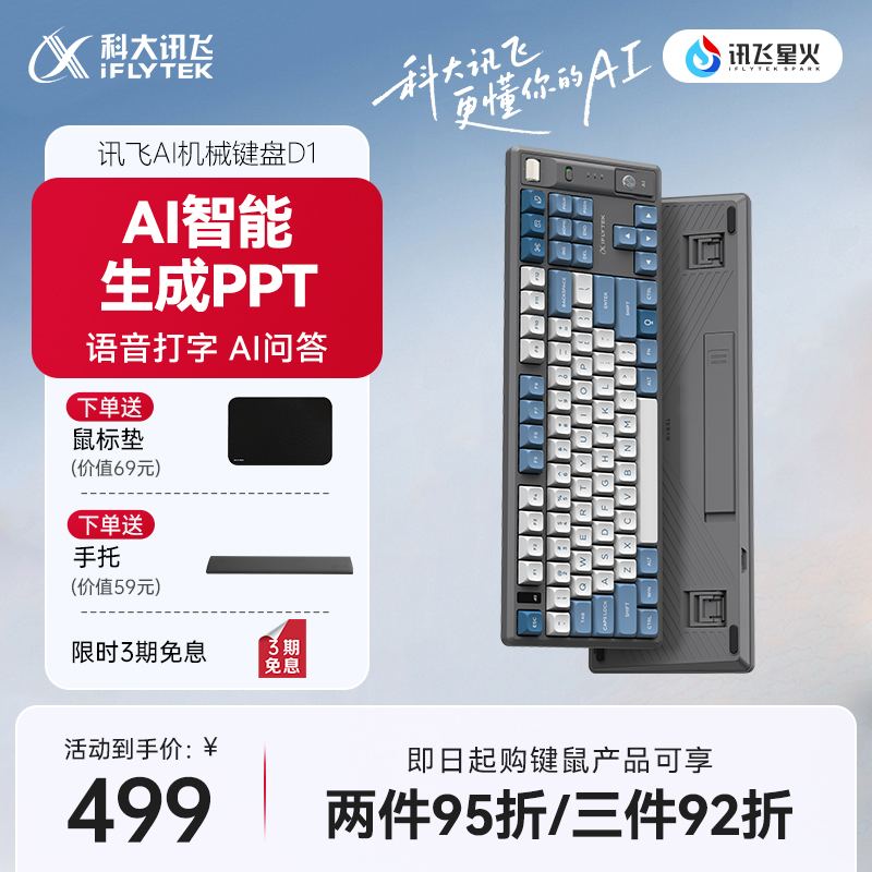 讯飞矮轴机械键盘D1DeepSeek-R1