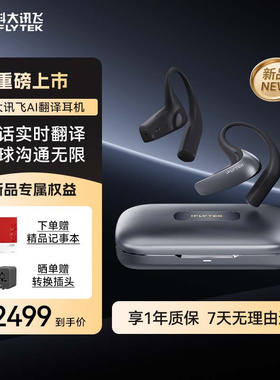 【重磅新品】科大讯飞翻译耳机同声传译实时通话会议无线智能耳机