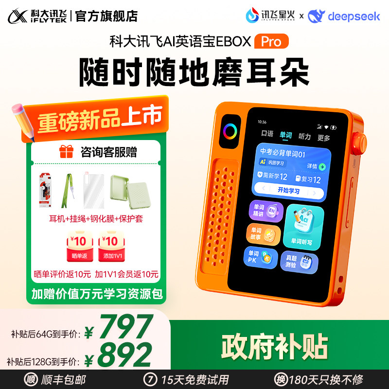 科大讯飞AI英语宝EBOX Pro听力宝熏听机随身听英语磨耳朵神器复读机听力便携式学习机播放器