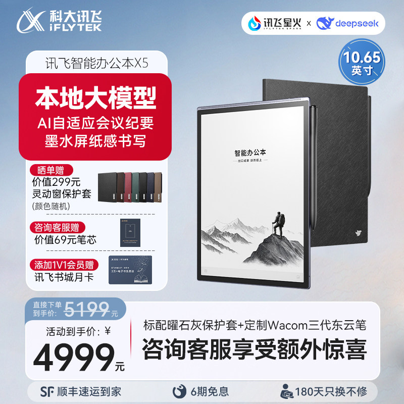 科大讯飞智能办公本X5本地大模型会议纪要电子手写本笔记本墨水屏电纸书阅读器官方旗舰店