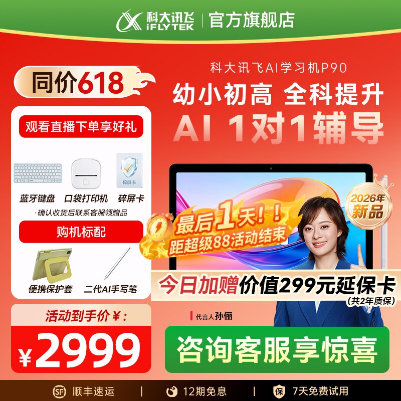 【新品首发】科大讯飞学习机P90图片