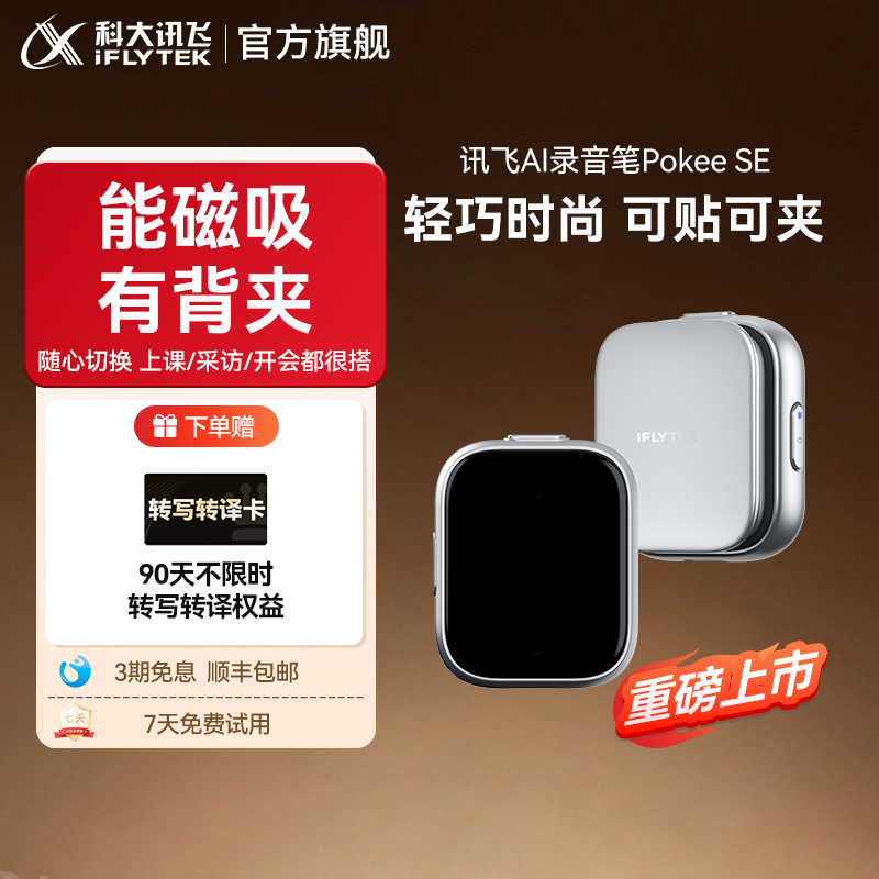 科大讯飞AI录音笔PokeeSE
