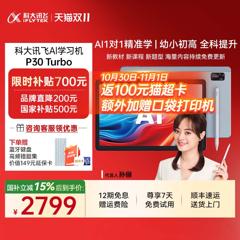 科大讯飞AI类人辅导学习机P30