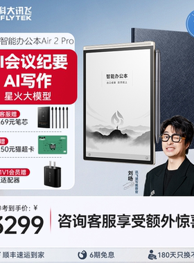 科大讯飞智能办公本Air2 Pro电子书手写电子笔记本会议记录墨水屏水墨屏电纸书读书阅读官方旗舰