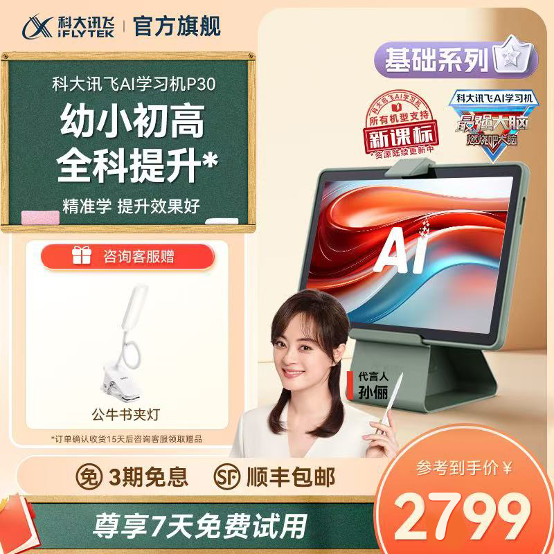 科大讯飞AI类人辅导学习机P30
