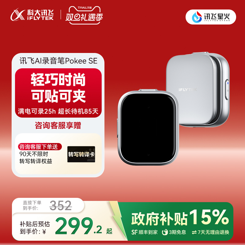 科大讯飞AI录音笔PokeeSE
