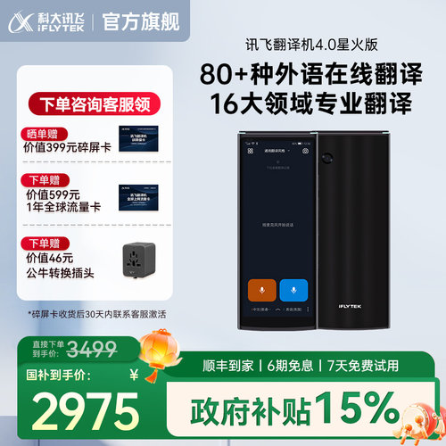 讯飞翻译机4.0星火版赠1年流量卡