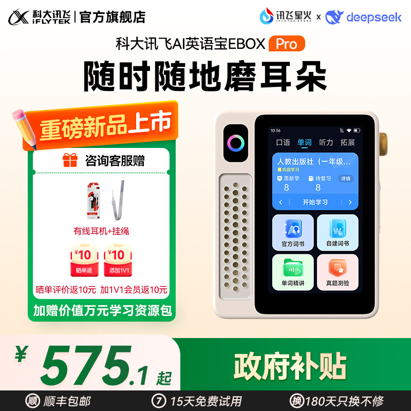 【寒假衔接】科大讯飞EBOX 英语宝听力宝新课标同步教材AI学习机单词机学生专用小初高