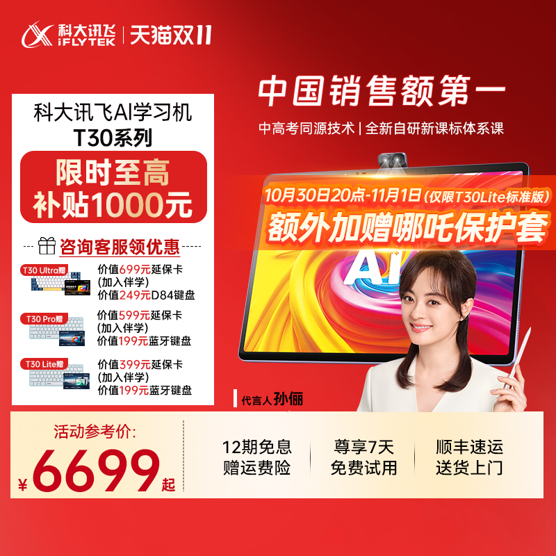 科大讯飞AI学习机T30系列