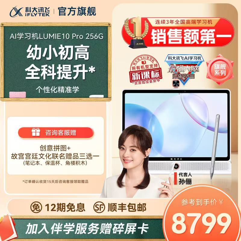【孙俪代言】科大讯飞AI学习机LUMIE 10pro大屏类自然光护眼儿童小学初中高中智能平板电脑学习机