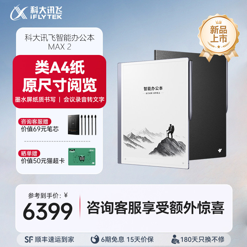 【新品上市】科大讯飞智能办公本Max2 13.3英寸超大屏电子书