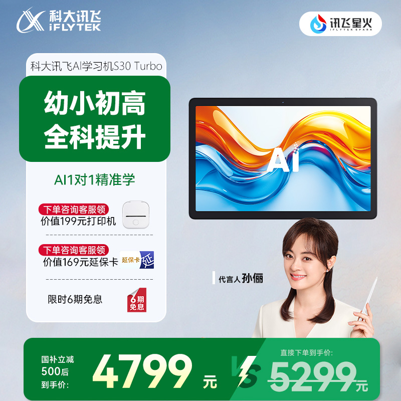 科大讯飞AI智能学习机S30Turbo