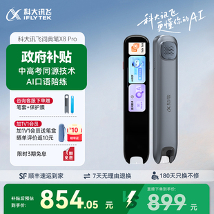 科大讯飞AI词典笔X8Pro 讯飞翻译笔字典笔点读笔英语词典笔高中生电子词典笔初中生电子辞典