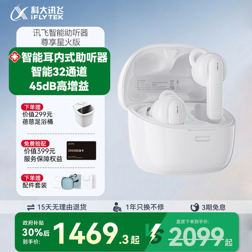 【国补30%】科大讯飞助听器