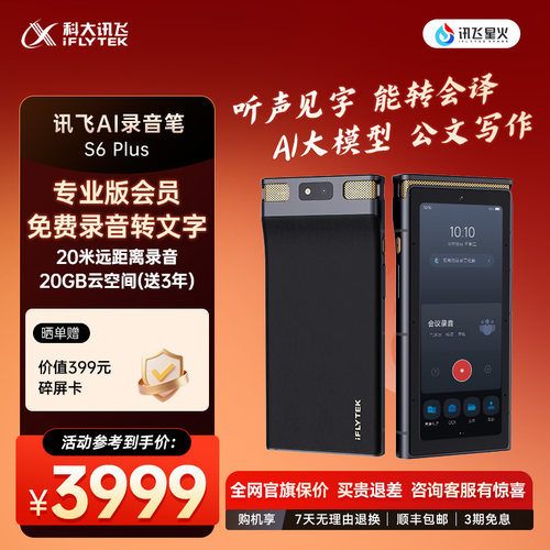 科大讯飞AI录音笔S6Plus