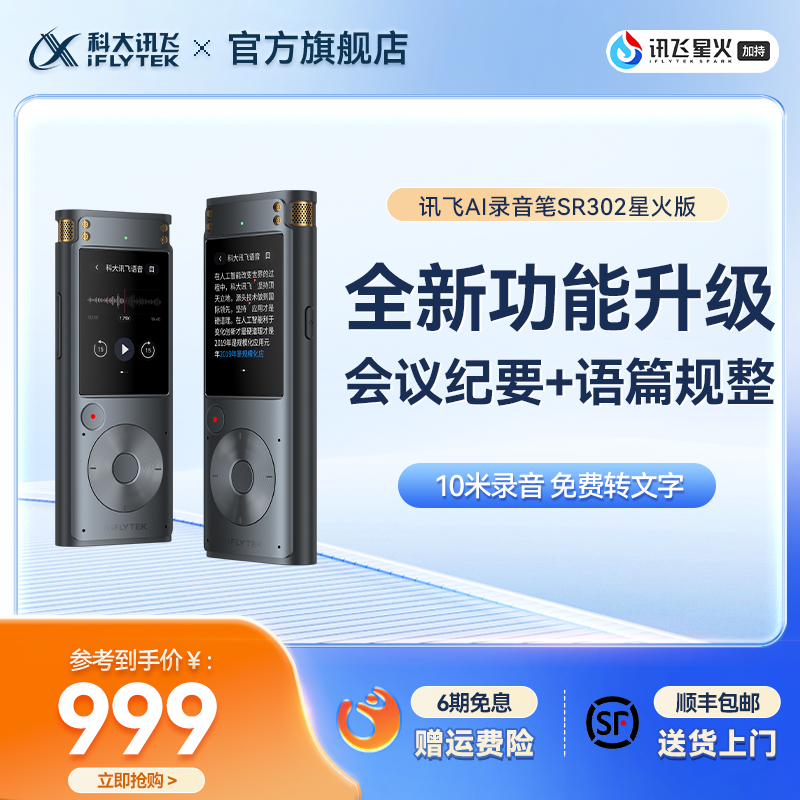 科大訊飛錄音筆SR302訊飛星火版