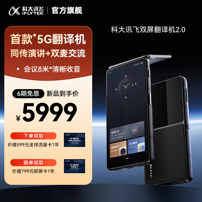 【新品上市】科大讯飞双屏翻译机2.0同声传译离线翻译器多国语言实时对话AI离线翻译机中外互译智能翻译机