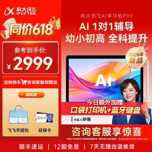 科大讯飞AI学习机P90幼小初高英语学习机智能精准辅导平板儿童学习机官方旗舰店