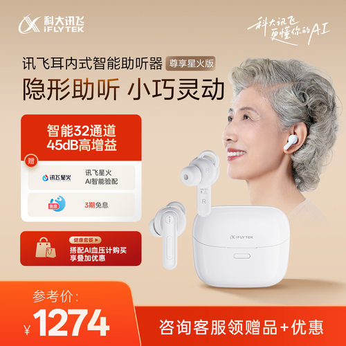 【国补30%】讯飞耳内式助听器