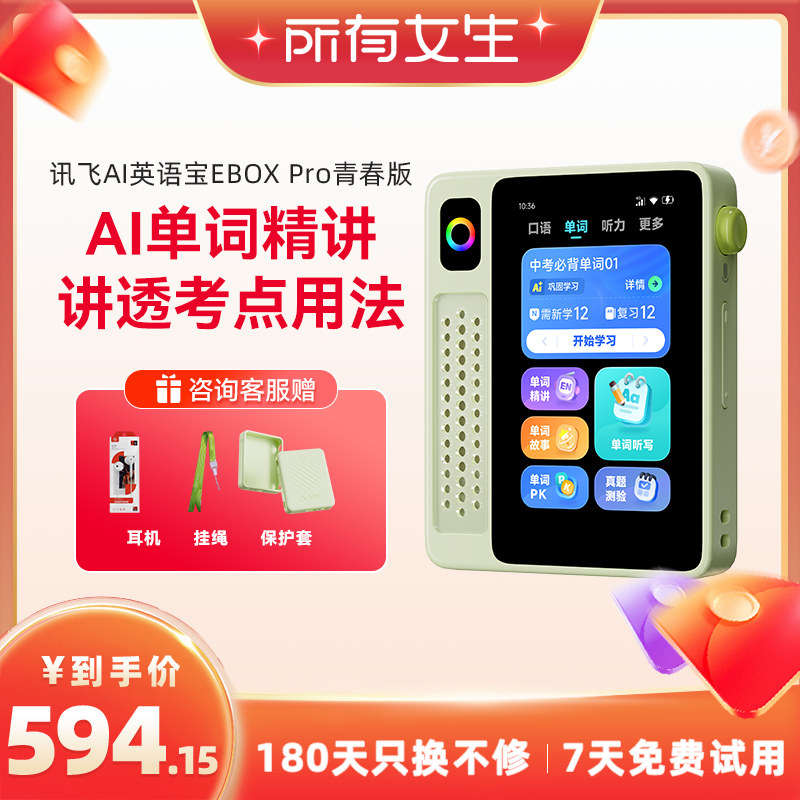 【所有女生直播间】科大讯飞英语宝EBOX Pro青春版单词机听力宝听力机AI学习机单词机复读机中小学磨耳朵神器