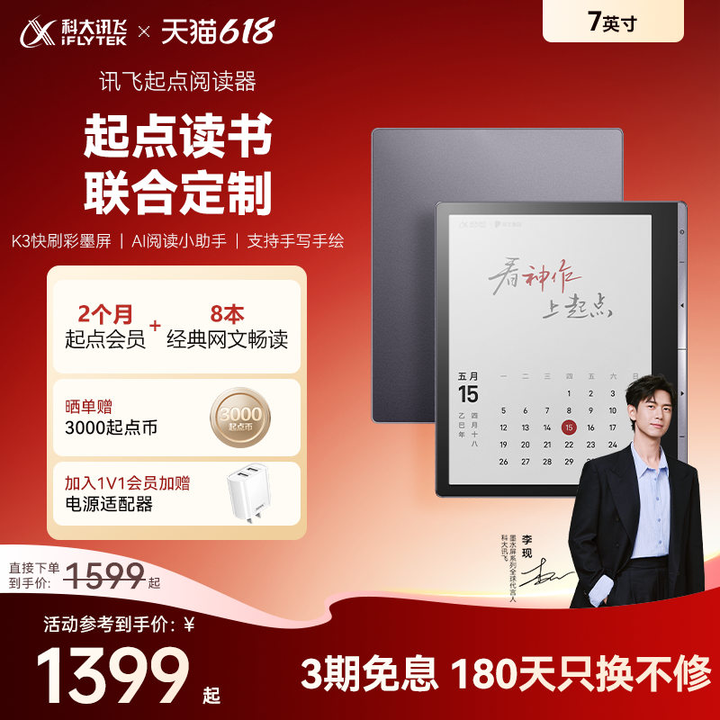 讯飞起点阅读器7英寸彩屏墨水屏电子笔记本小说漫画阅览器护眼电纸书