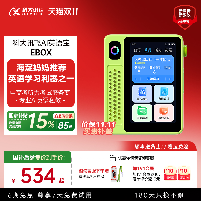 【非88VIP退差】科大讯飞AI英语宝EBOX英语磨耳朵神器听力宝复读机学习机学生小初高单词机