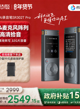 科大讯飞AI录音笔SR302TPro多语种专业离线录音降噪录音转文字