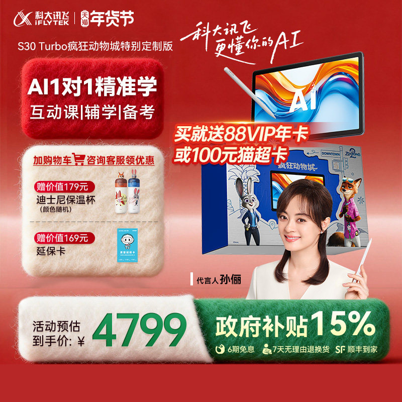 【咨询客服】全国补立减500元科大讯飞AI学习机S30 Turbo疯狂动物城特别定制版学生平板小中高英语官方旗舰店