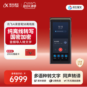 科大讯飞AI录音笔S8离线版多语种语音转文字离线录音国密加密