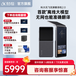 翻译机专业商务会议AI翻译 科大讯飞双屏翻译机2.0同声传译离线翻译器多国语言实时对话翻译中英文互译新款