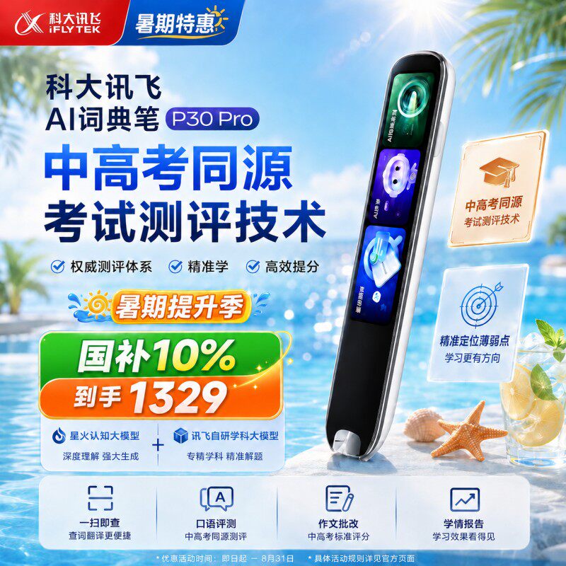 【国补立减10% 】科大讯飞AI词典笔P30Pro小初高通用点读