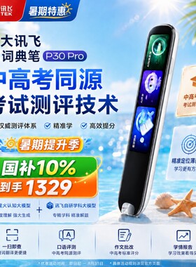 【国补立减10% 】科大讯飞AI词典笔P30Pro小初高通用点读笔扫描笔英语单词礼物便携咨询客服学习机背单词神器