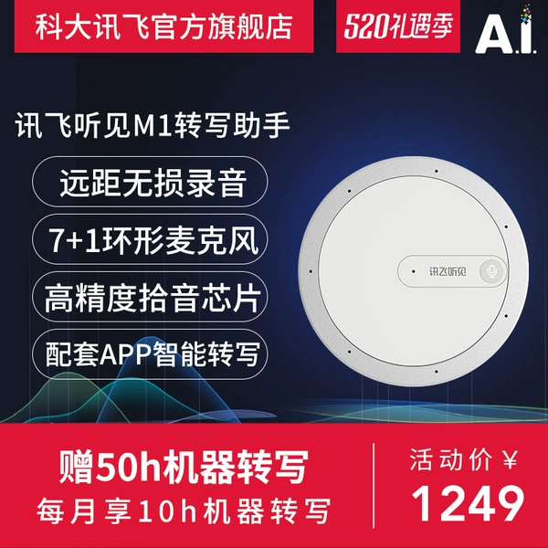 iFLYTEK 科大讯飞 听见M1 转写助手 天猫优惠券折后¥1149包邮(¥1249-100)2色可选 花呗6个月0息 iFLYTEK 科大讯飞 听见M1 转写助手 天猫优惠券折后¥1149包邮(¥1249-100)2色可选 花呗6个月0息
