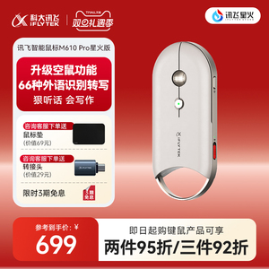 【咨询客服】科大讯飞会议语音AI智能鼠标M610Pro蓝牙DeepSeek-R1